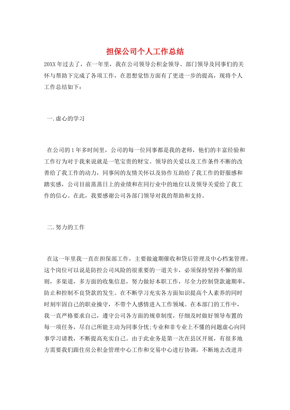 担保公司个人工作总结_第1页