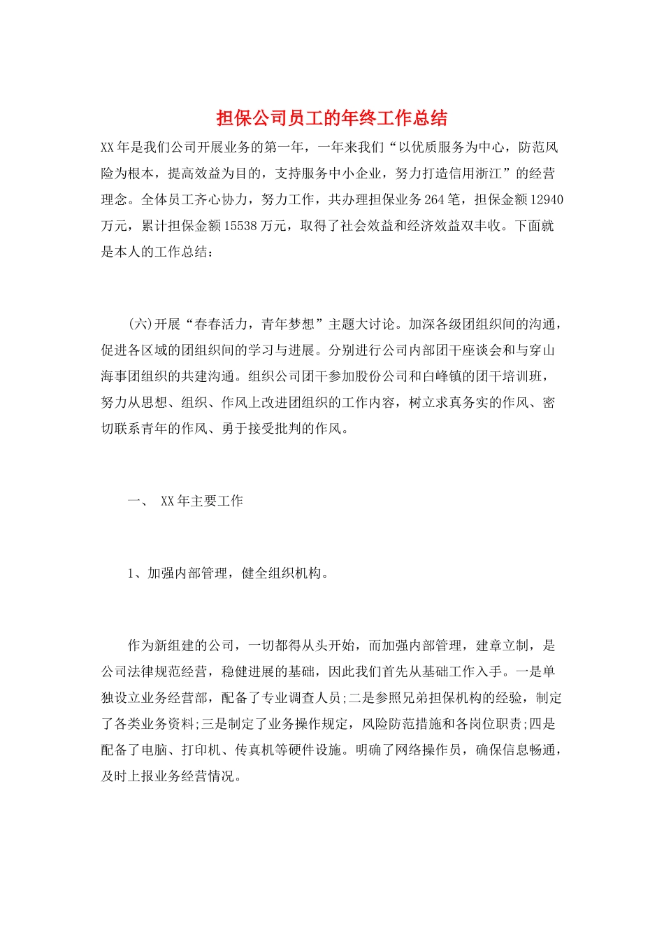 担保公司员工的年终工作总结_第1页