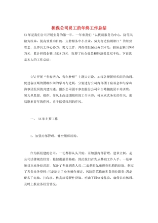 担保公司员工的年终工作总结