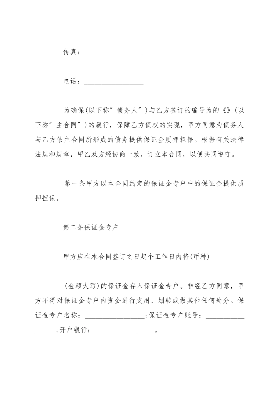 担保公司保证金质押合同签署_第3页