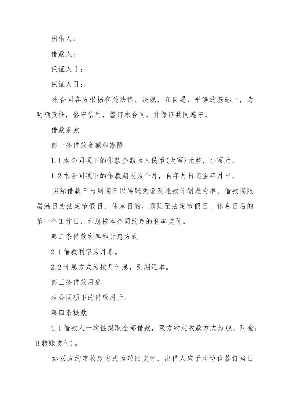 担保公司四方借款合同范本_第2页