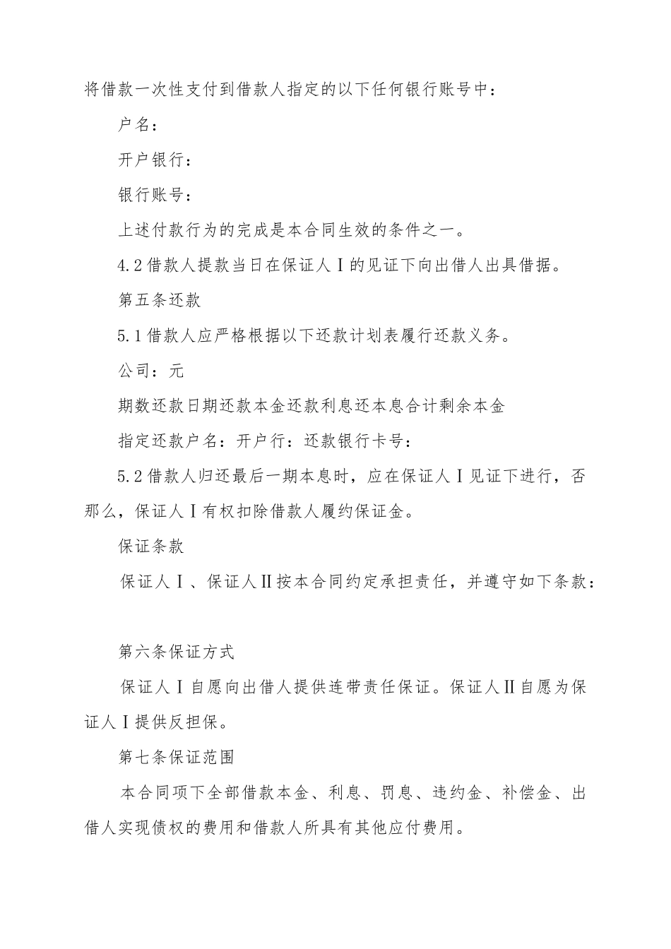 担保公司四方借款合同范本_第3页