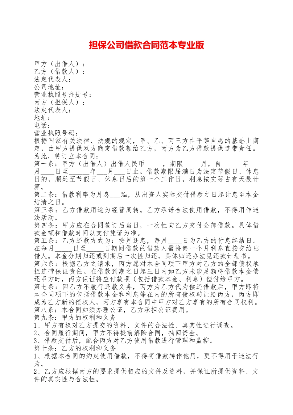 担保公司借款合同范本专业版——范本_第1页