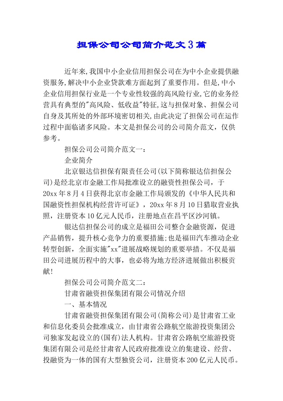 担保公司公司简介范文3篇_第1页