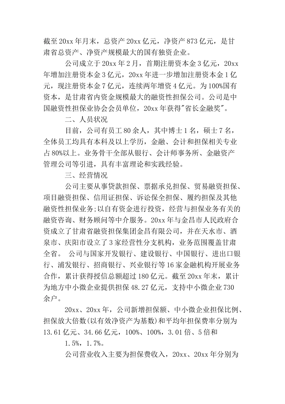 担保公司公司简介范文3篇_第2页