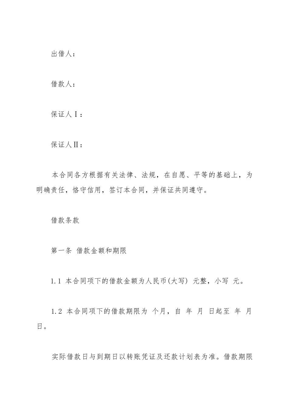 担保公司四方借款合同书范本_第2页