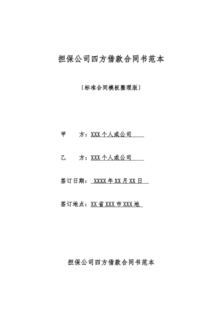担保公司四方借款合同书范本
