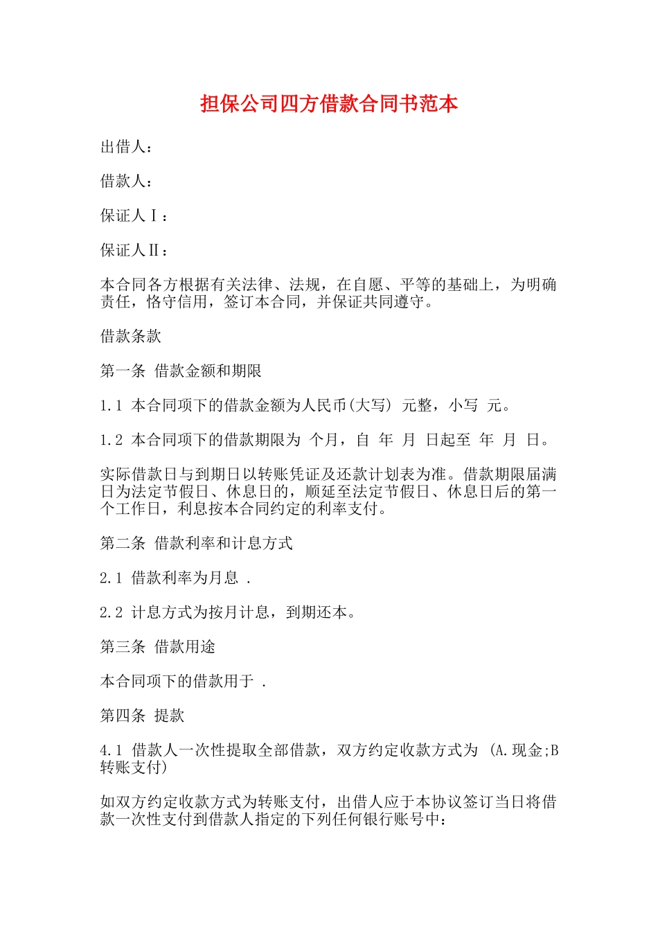 担保公司四方借款合同书范本_第1页