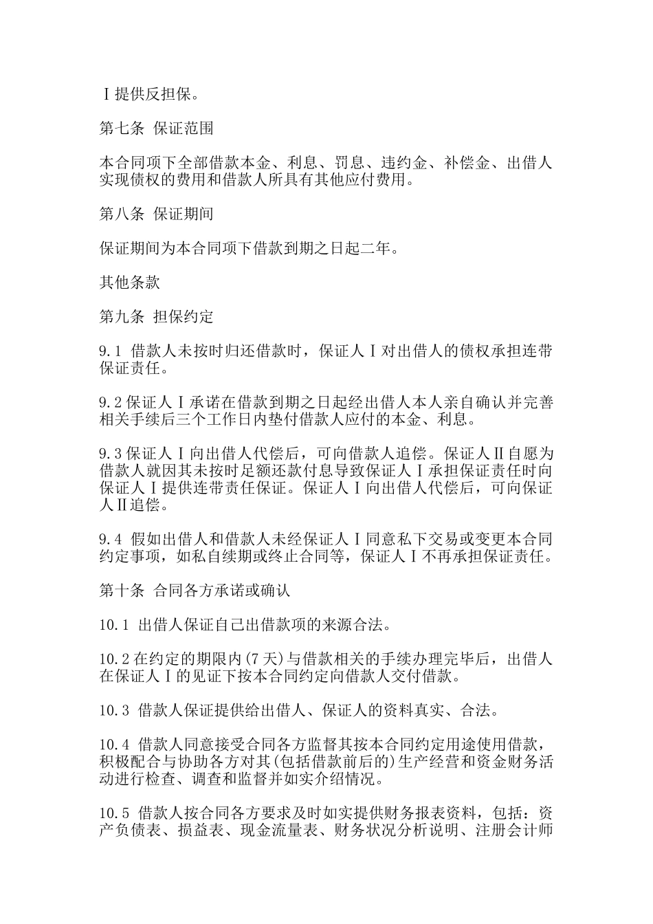 担保公司四方借款合同书范本_第3页