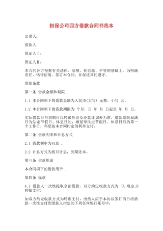 担保公司四方借款合同书范本