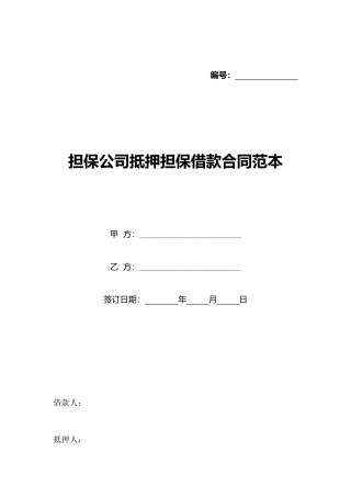担保公司抵押担保借款合同范本