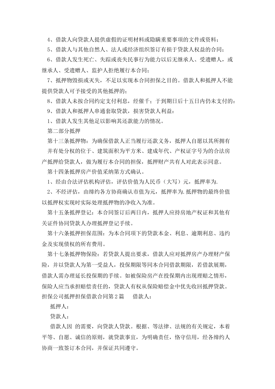 担保公司抵押担保借款合同范本_第3页