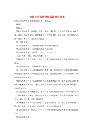 担保公司抵押担保借款合同范本