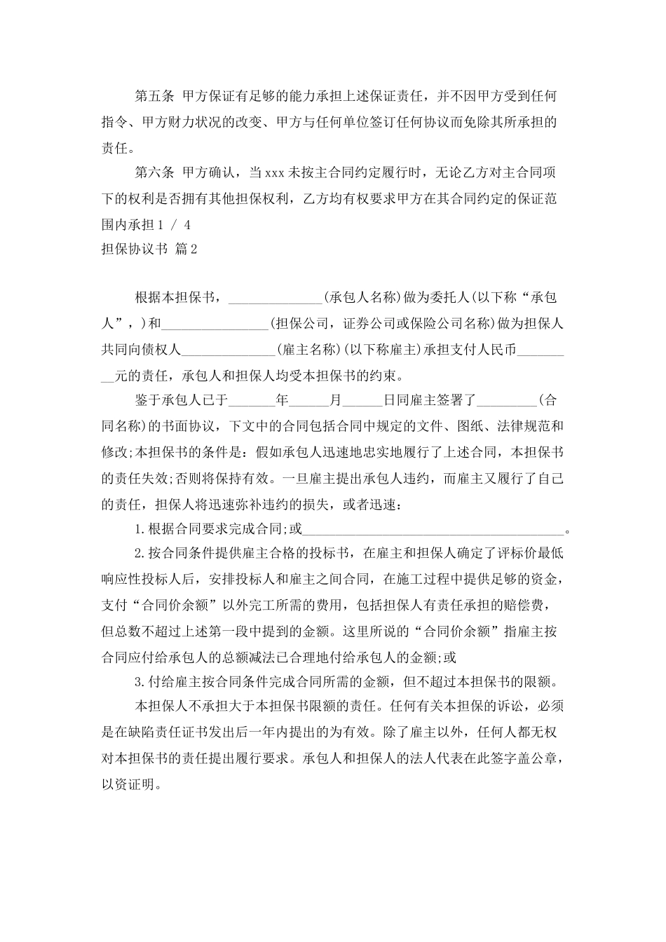 担保协议书范文集合六篇_第2页