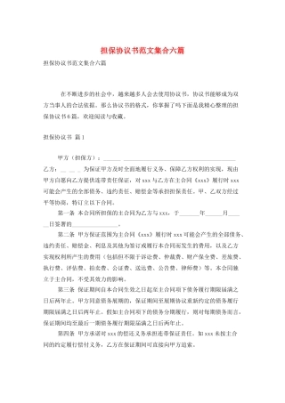 担保协议书范文集合六篇