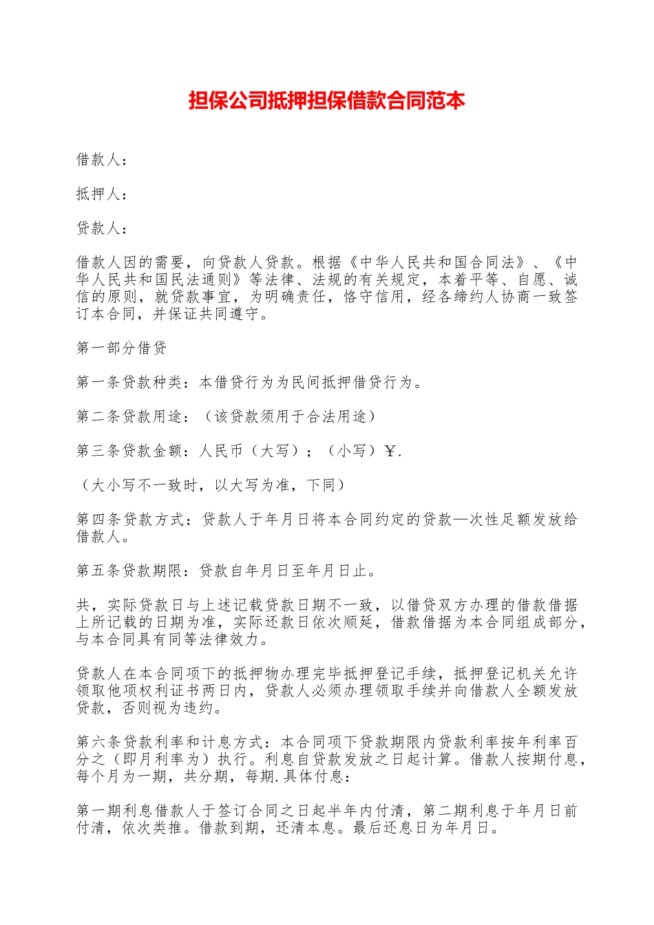 担保公司抵押担保借款合同范本——范本_第1页