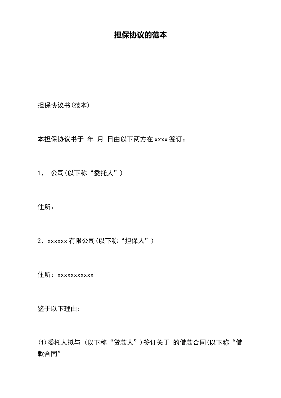 担保协议的范本_第2页