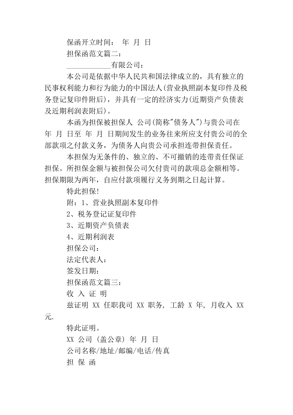 担保函范文3篇_第2页