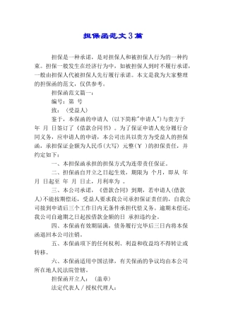 担保函范文3篇