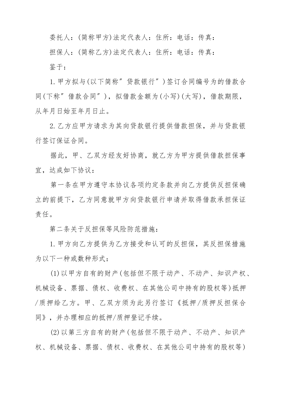 担保协议书模板_第2页