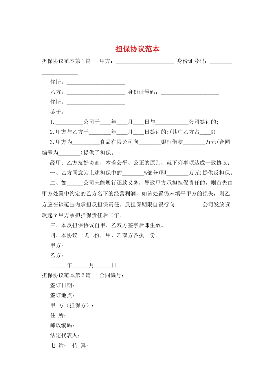 担保协议范本_第1页