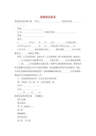担保协议范本
