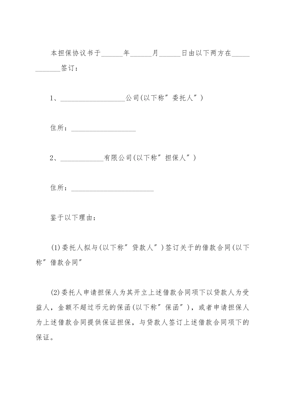 担保协议书范本_第2页