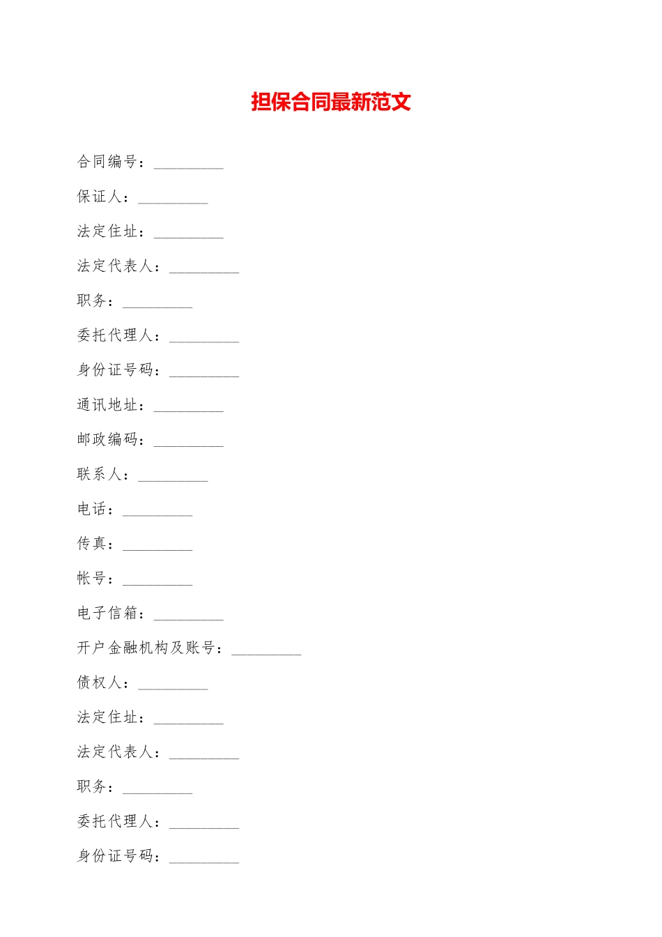 担保合同最新范文——范本_第1页