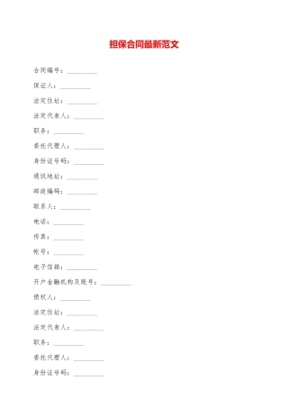 担保合同最新范文——范本