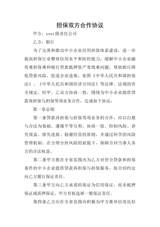 担保双方合作协议