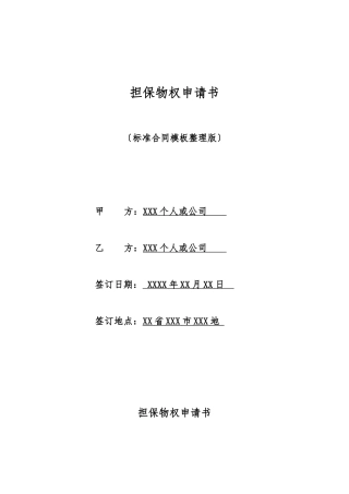 担保物权申请书