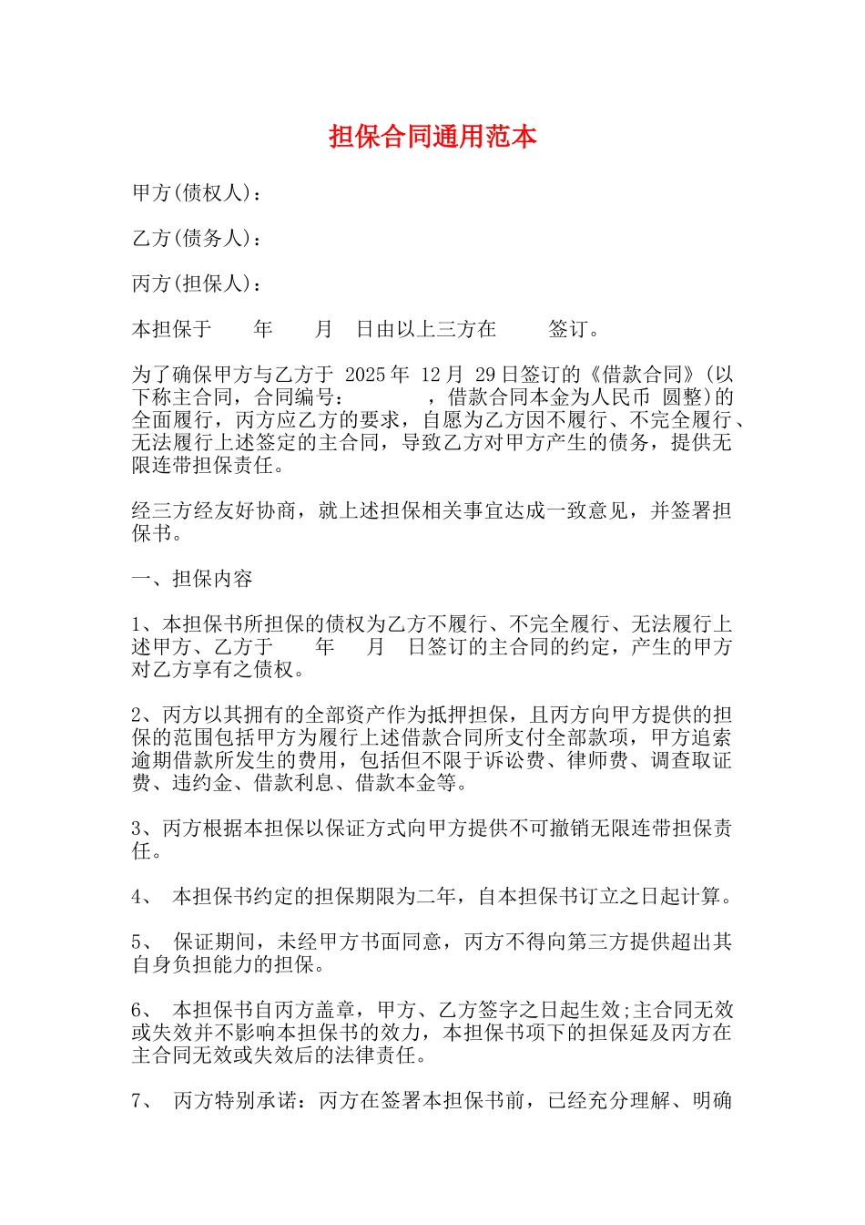 担保合同通用范本_第1页