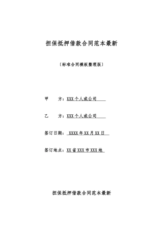 担保抵押借款合同范本最新