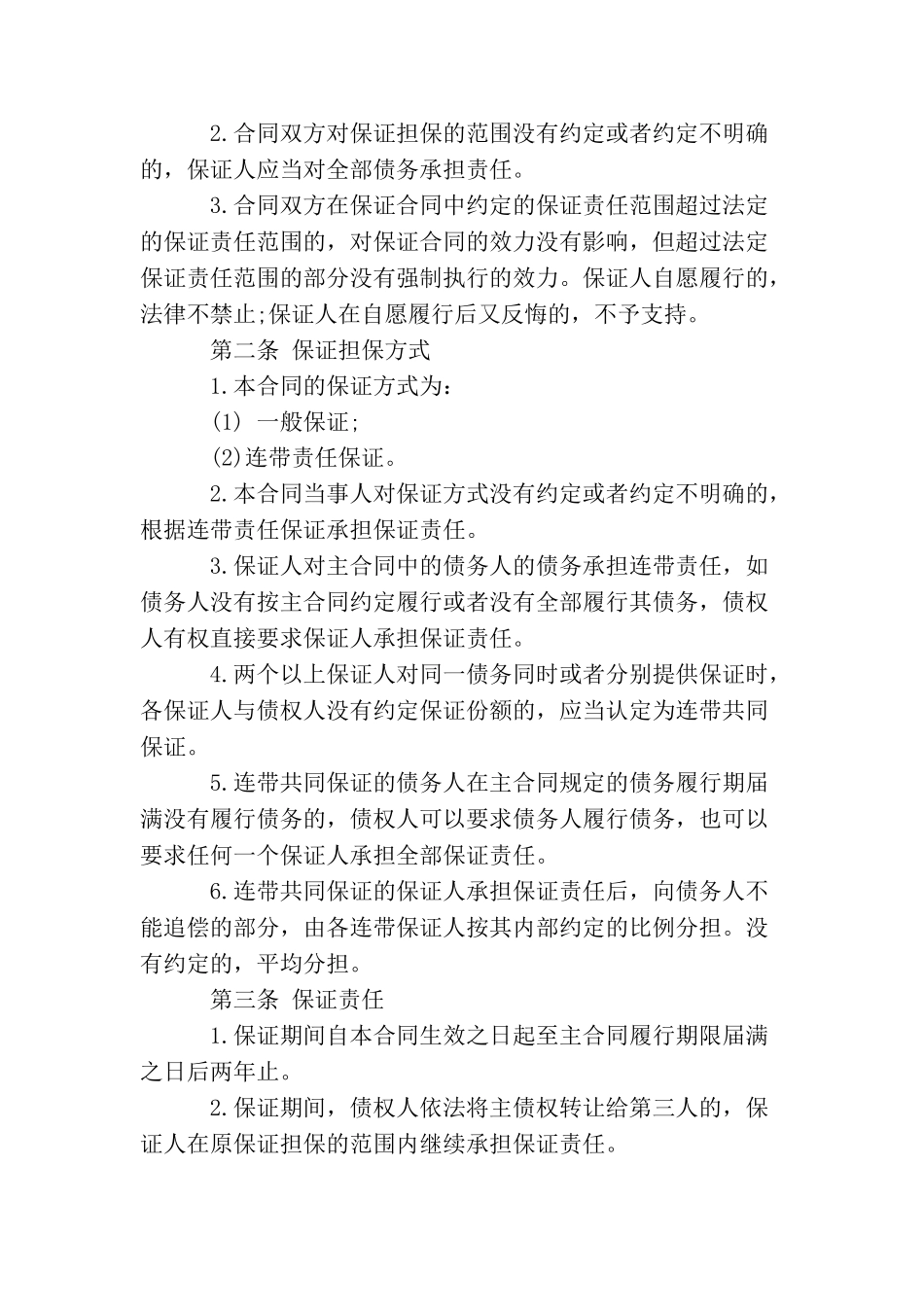 担保合同的范文3篇_第2页