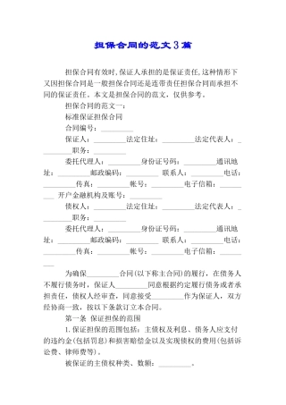 担保合同的范文3篇