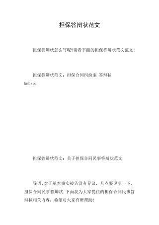 担保答辩状范文