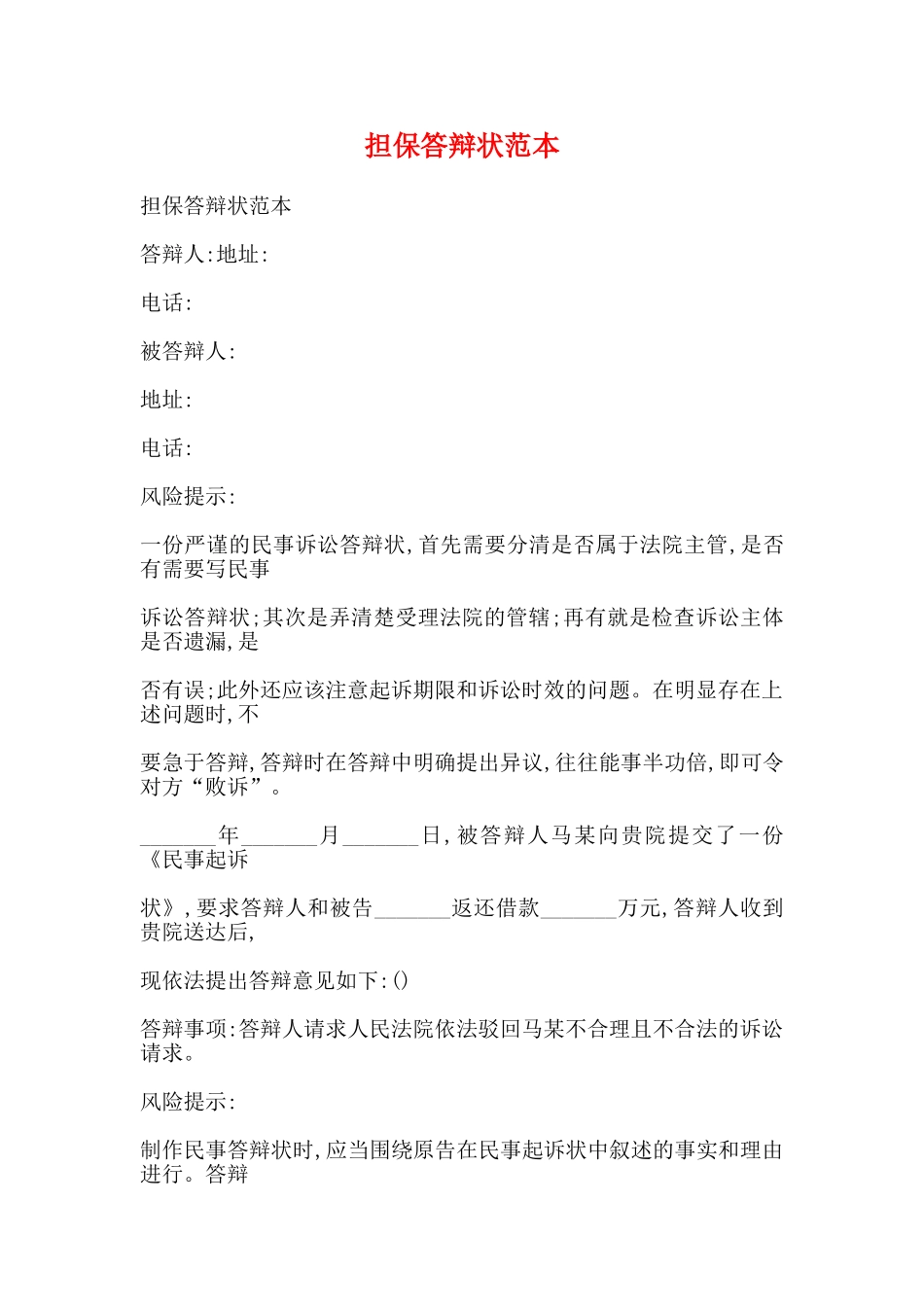 担保答辩状范本_第1页