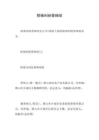 担保纠纷答辩状