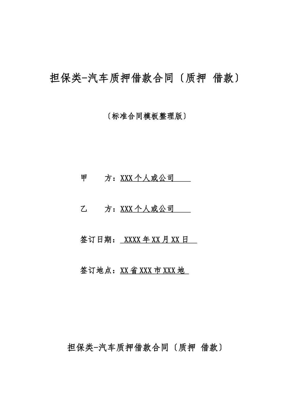 担保类汽车质押借款合同_第1页