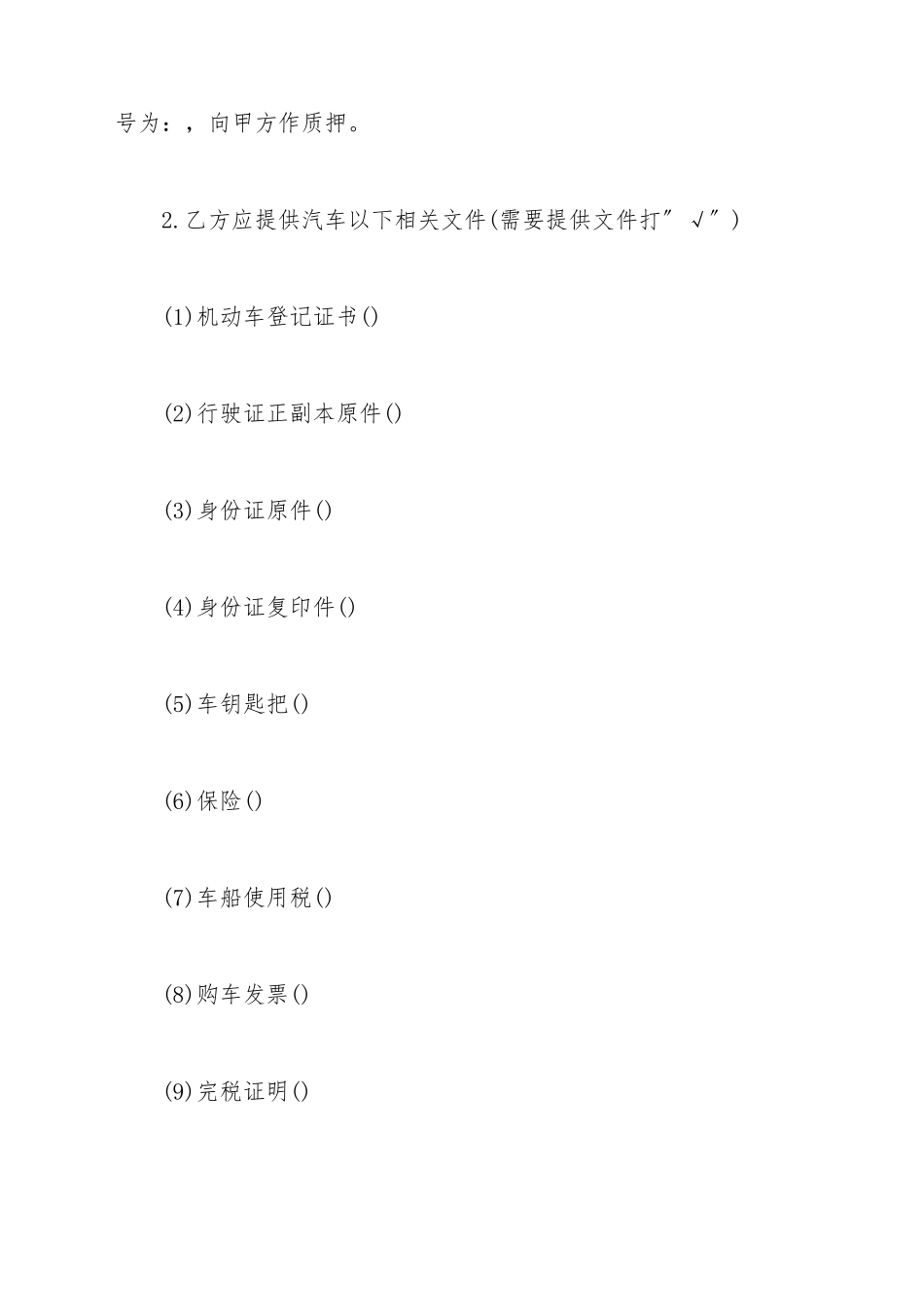 担保类汽车质押借款合同_第3页