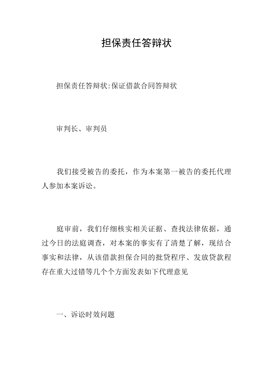 担保责任答辩状_第1页