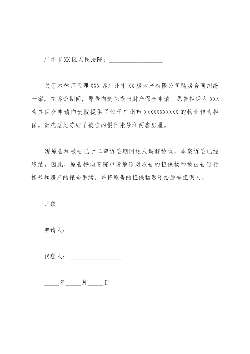 担保财产解封申请书_第2页