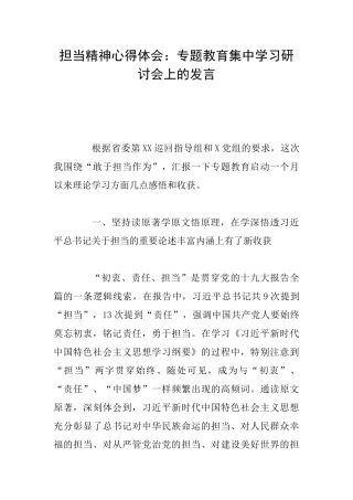担当精神心得体会：专题教育集中学习研讨会上的发言