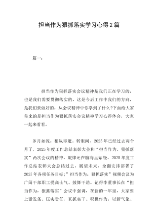 担当作为狠抓落实学习心得2篇