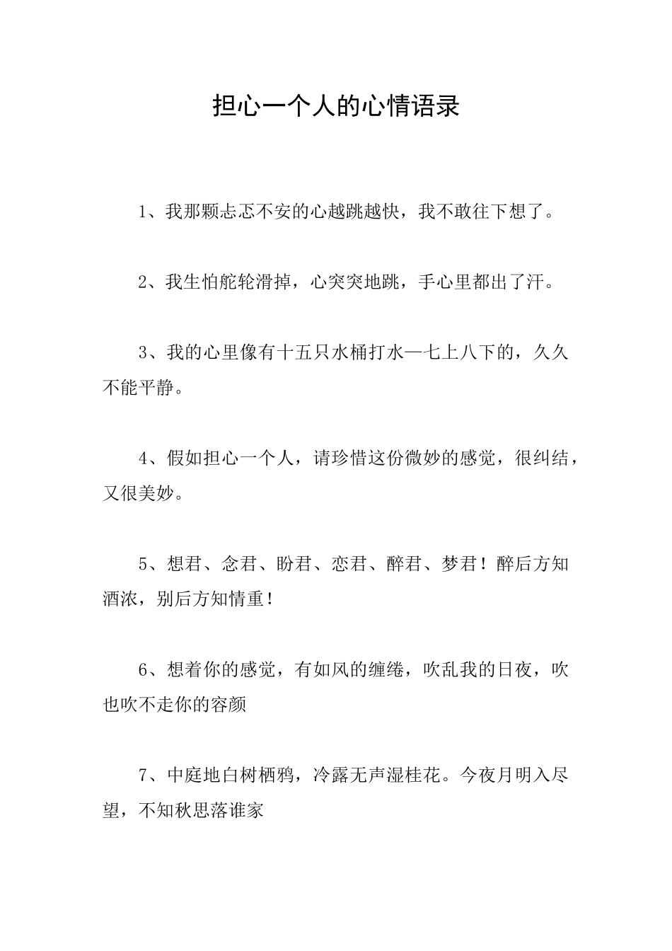 担心一个人的心情语录_第1页