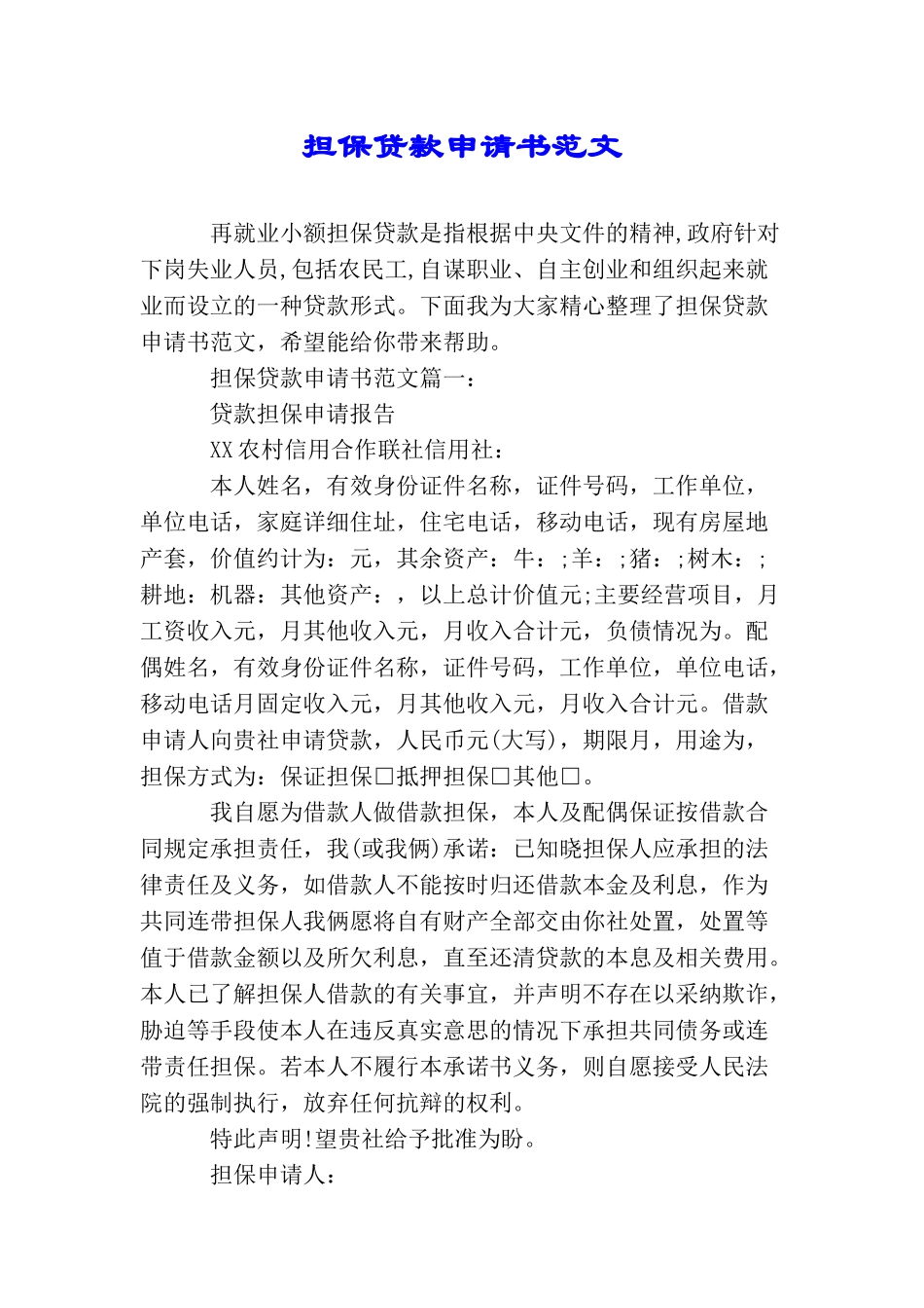 担保贷款申请书范文_第1页
