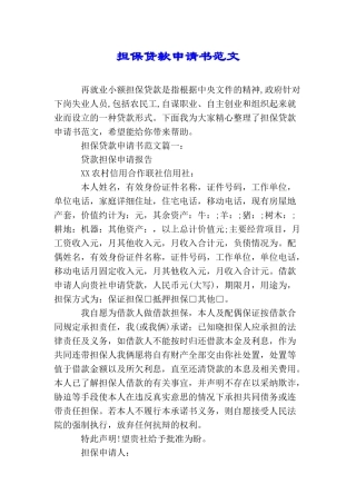 担保贷款申请书范文