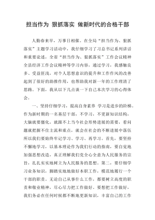 担当作为狠抓落实做新时代的合格干部