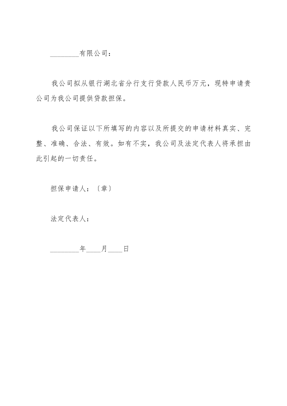 担保贷款的申请书格式_第2页