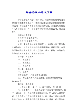 拆房协议书范文3篇